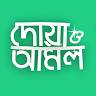 ইসলামঠক দোআ ও আমল(Bangla Du'a and Zikr)-Bangla Dua