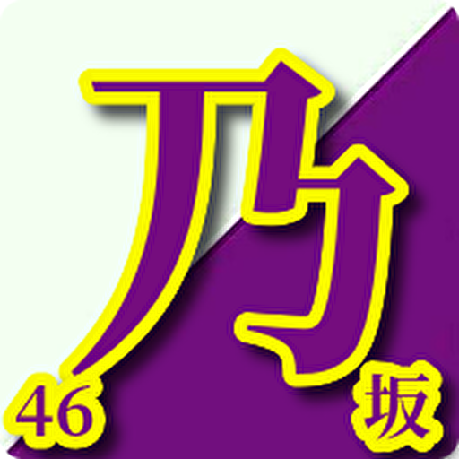 検定for乃木坂46 クイズ 無料 乃木坂クイズ ゲーム Apk 1 1 5 Download Apk Latest Version
