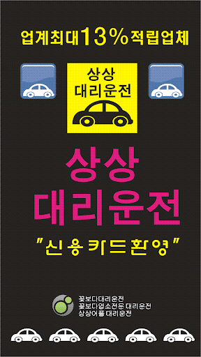 Android application 상상대리운전(최대 13% 적립) screenshort
