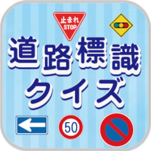 道路標識クイズ -運転免許取得や交通安全のお供に- logo