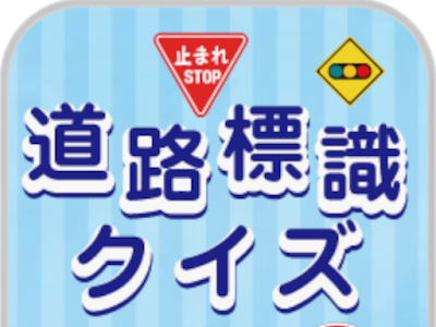 最高のコレクション 交通��全 幼児 クイズ 140960-交通���全 幼児 クイズ