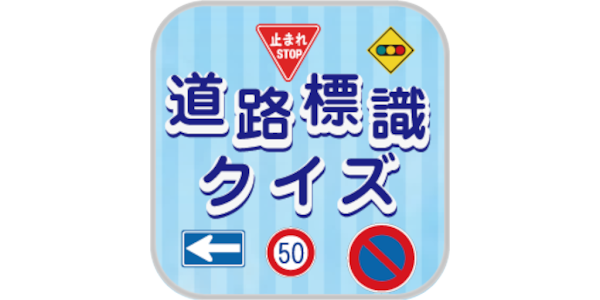 道路標識クイズ Aplikacije Na Google Playu