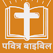 पवित्र बाइबिल - Hindi Bible