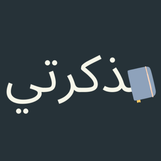 مذكرتي logo