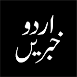 Urdu Khbrain تازہ اردو خبریں icon