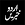 Urdu Khbrain تازہ اردو خبریں
