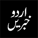 Urdu Khbrain, News اردو خبریں - Androidアプリ