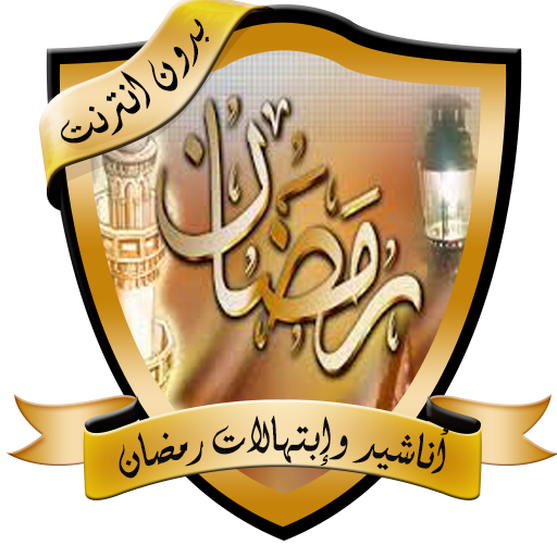 أناشيد وإبتهالات رمضانية بدون logo