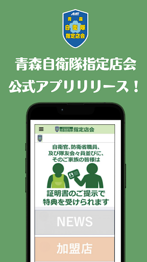 青森自衛隊指定店会