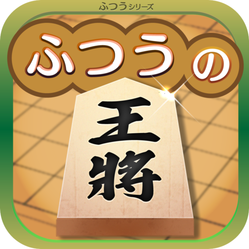 ふつうの将棋 2人で対戦・初心者でも簡単・棋譜で解析 logo