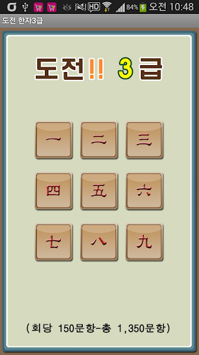 도전 한자3급 Screen 2