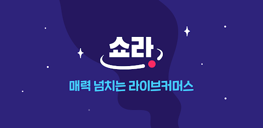 쇼라 - 우주 최강 라이브쇼핑 - Google Play 앱