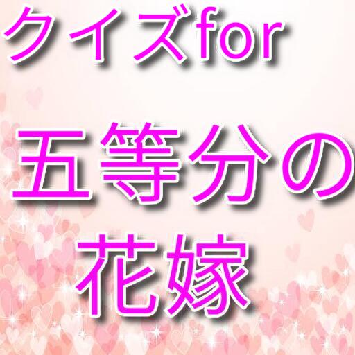 クイズfor五等分の花嫁 for  Android – Latest Version & Features app icon