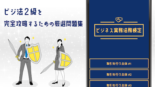 ビジネス実務法務検定 2級試験対策アプリ【2023】 Screen 3