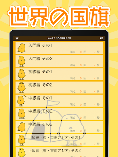 Updated 世界の国旗クイズ はんぷく一般常識 Android App Download 22