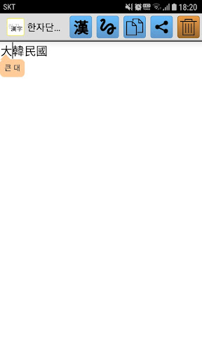 Android application 한자단어변환 screenshort