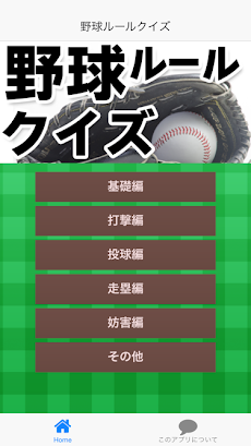 野球ルールクイズのおすすめ画像1