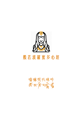 般若波羅蜜多心經與持誦次數記錄 (可歸零,可推播提醒) Screen 2