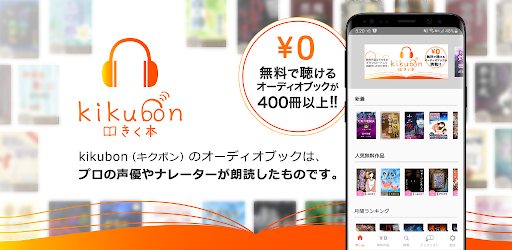 Android application kikubon(キクボン) -朗読・オーディオブック- screenshort