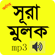Sura Al-mulk bangla audio mp3 - সূরা মূলক
