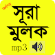 Sura Al-mulk bangla audio mp3 - সূরা মূলক Download on Windows