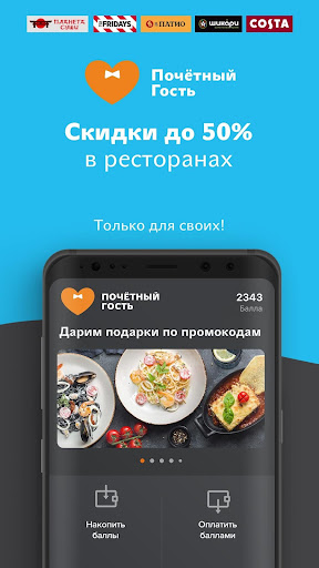 Почётный Гость - Доставка еды Screenshot 1 - AppWisp.com