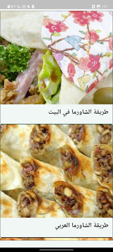طريقة تحضير الشاورما Screen 2