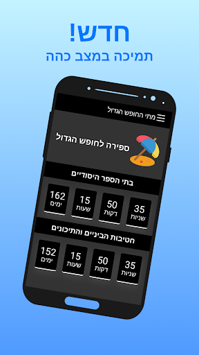 מתי החופש הגדול? | ספירה לחופש Screen 3
