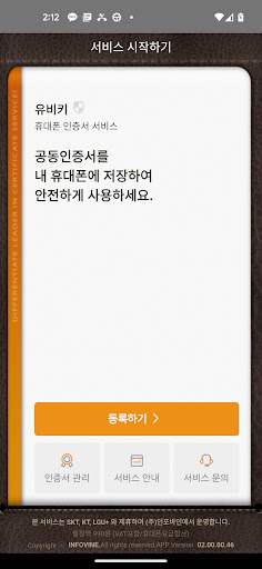 휴대폰 인증서 서비스(유비키_UBIKey) Screen 3