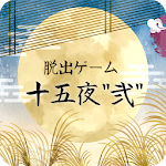 Cover Image of Download 脱出ゲーム 十五夜"弐" 1.02 APK