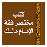 مختصر فقه الإمام مالك للبغدادى icon