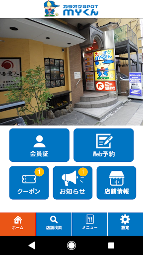 Android application カラオケSPOT　Myくん screenshort