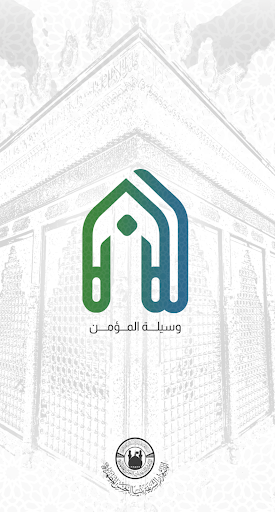 Android application وسيلة المؤمن screenshort