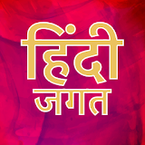 Hindi Jagat - All Hindi Website : News, Fun, Jokes icon