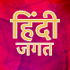 Hindi Jagat - All Hindi Websit - Androidアプリ