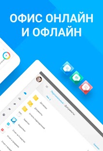 МойОфис Документы Screenshot