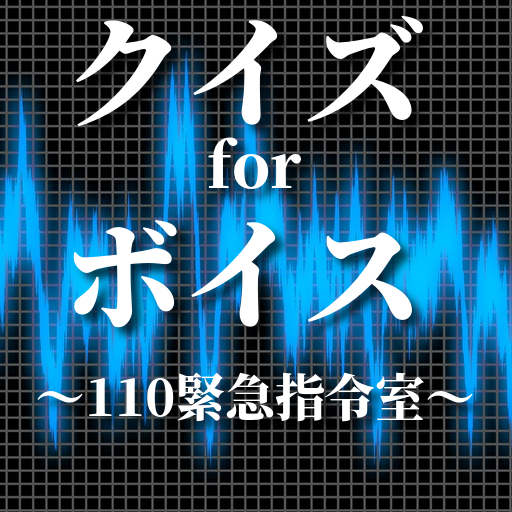 クイズ for ボイス(voice）110緊急指令室アプリ。