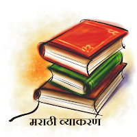 Marathi Grammar मराठी व्याकरण