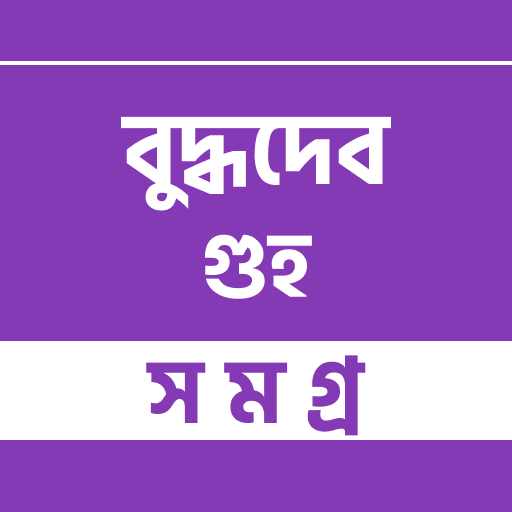 বুদ্ধদেব গুহ সমগ্র logo