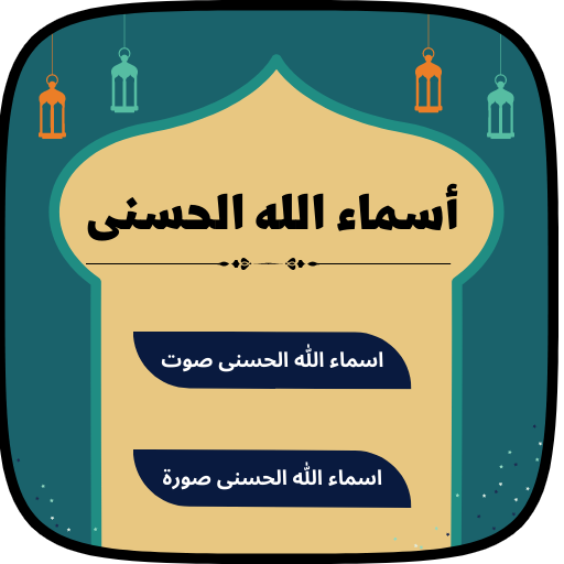 اسماء الله الحسنى صوت وصوره logo