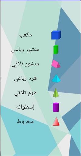 المساحات والأحجام Screen 2
