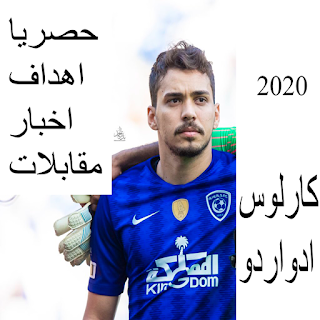 All goals of Eduardo Al Hilal