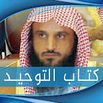 Cover Image of Download شرح كتاب التوحيد عبد الرزاق ال  APK