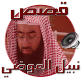 قصص نبيل العوضي المفيدة بالصوت icon
