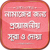 নামাজের দোয়া ও সূরা Namajer Sura in bangla icon
