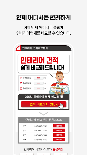 Android application 인테리어견적프로그램 전국 인테리어전문업체 추천 견적비교 screenshort