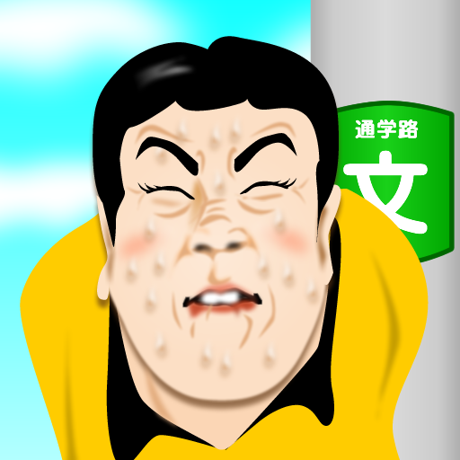 참을 | 화장실에 서둘러! Windows에서 다운로드