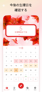 生理日記 - カレンダー
