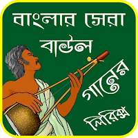 বাংলা বাউল গানের লিরিক্স-Bangl