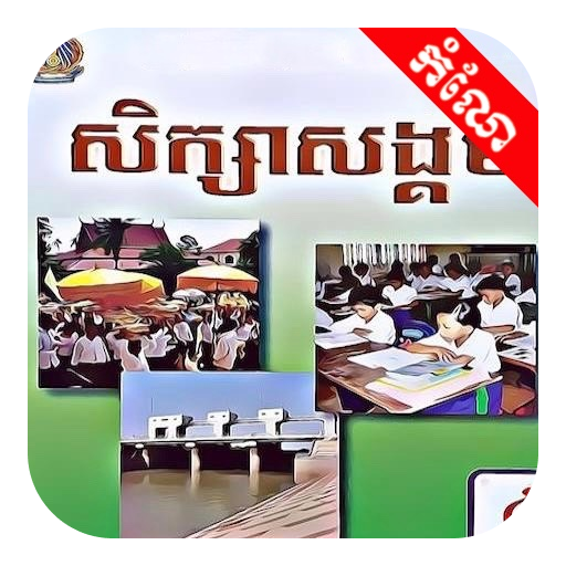 Get កំណែសិក្សាសង្គម ថ្នាក់ទី៤ for Android Aso Report